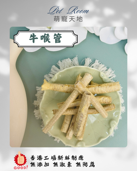 凍乾風乾夾夾樂 - 牛喉管
