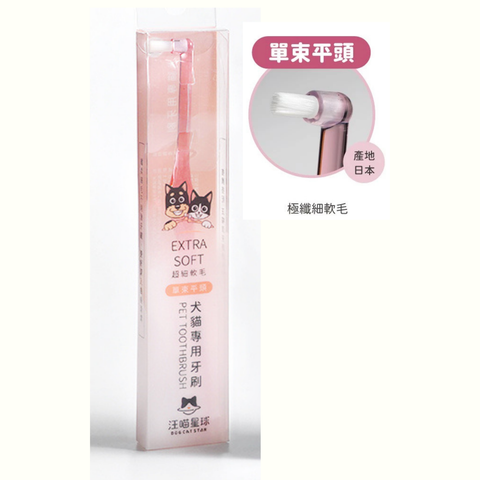 汪喵星球 犬貓專用牙刷 (細軟毛平頭)