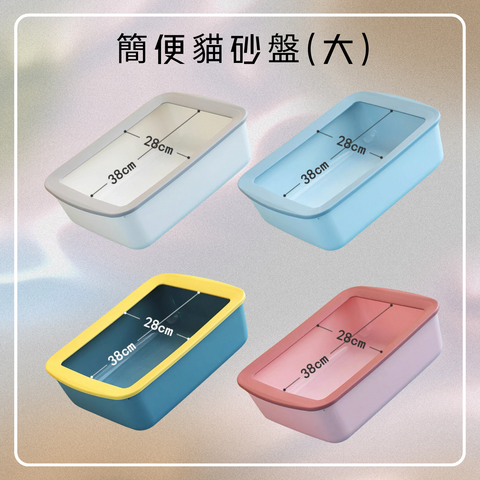 簡便貓砂盤(大)