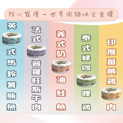 陪心寵糧 世界風貓咪主食罐 單罐