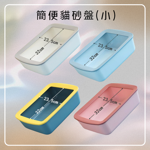 簡便貓砂盤(小)