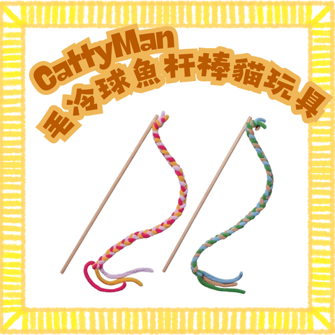 Cattyman 毛冷球魚杆棒貓玩具