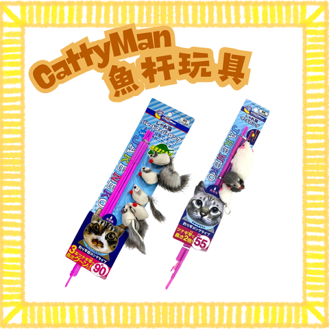 Cattyman 魚杆玩具