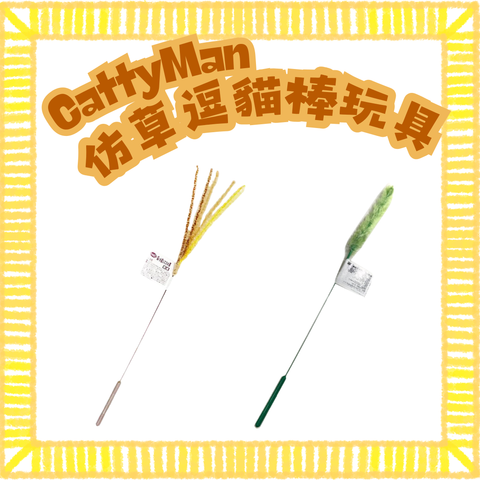 Cattyman 仿草逗貓棒玩具 (單枝)