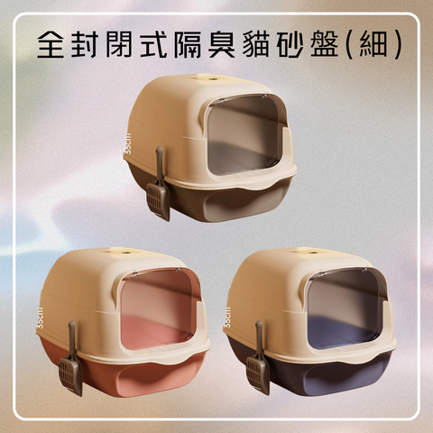 全封閉式隔臭貓砂盤(細)