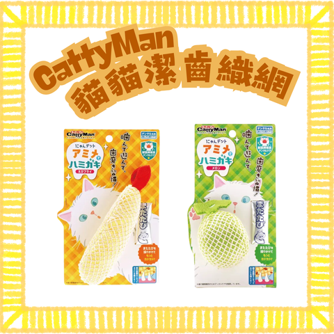 CattyMan 貓貓咬咬潔齒玩具