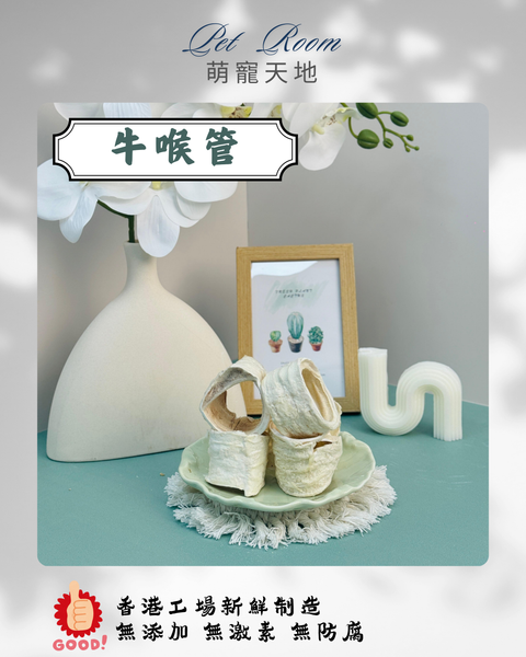 凍乾風乾夾夾樂 - 牛喉管