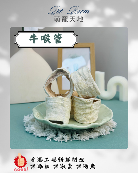 凍乾風乾夾夾樂 - 牛喉管