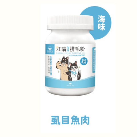 汪喵星球 排毛粉  50g (原味/海味山味)