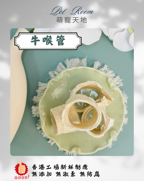 凍乾風乾夾夾樂 - 牛喉管
