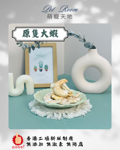 凍乾風乾夾夾樂 - 原隻大蝦