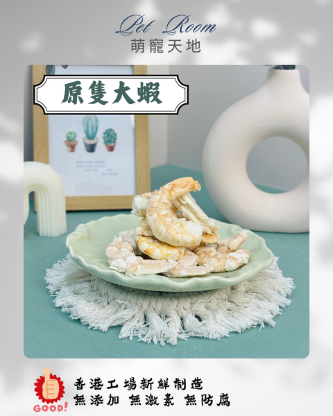 凍乾風乾夾夾樂 - 原隻大蝦