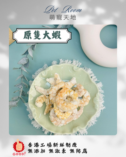 凍乾風乾夾夾樂 - 原隻大蝦