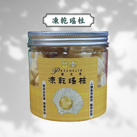 寵芝蓮 凍乾瑤柱 罐裝