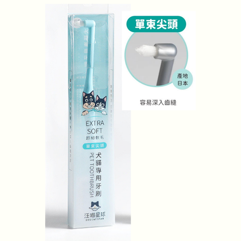 汪喵星球 犬貓專用牙刷 (細軟毛尖頭)
