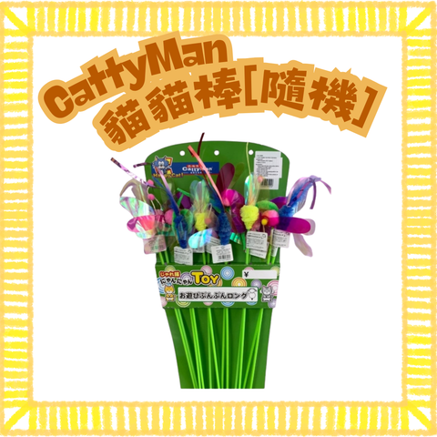 CattyMan 貓貓棒 單枝 [隨機款式]
