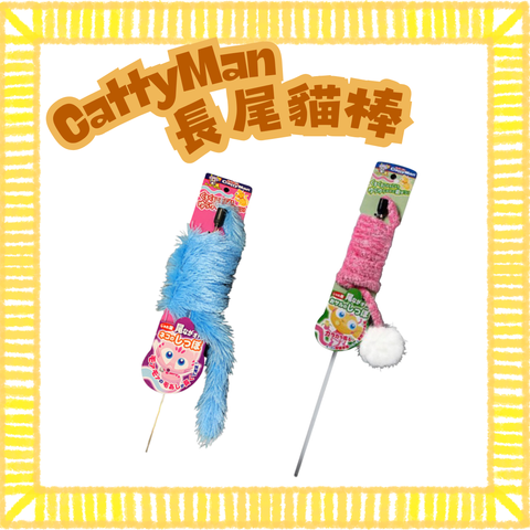 Cattyman長尾貓棒