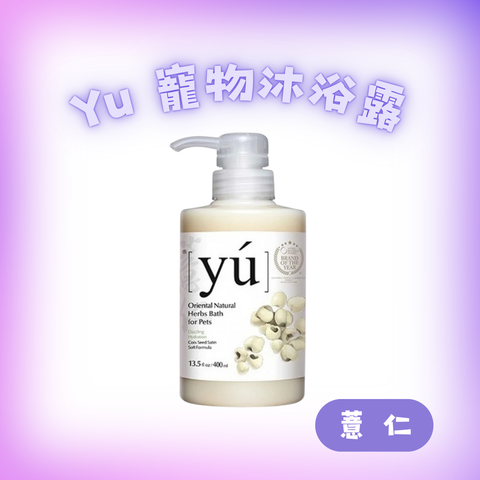 Yu 薏仁柔潤沐浴露 400ml