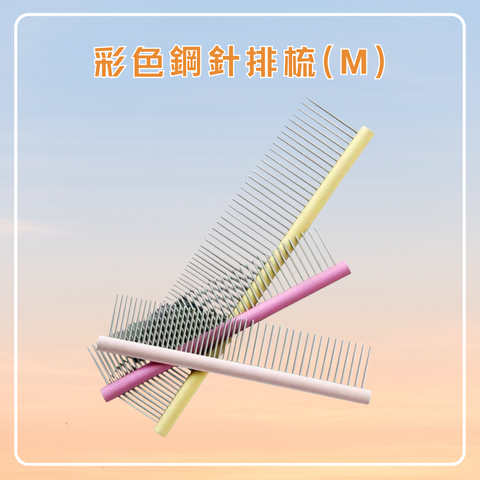彩色鋼針排梳(M)