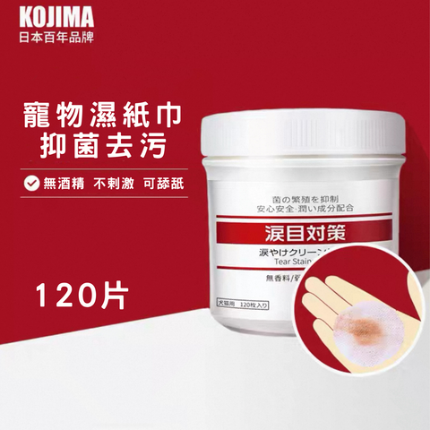 日本Kojima 寵物溫和眼部濕紙巾 120片