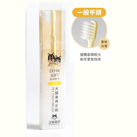 汪喵星球 犬貓專用牙刷 (一般平頭)
