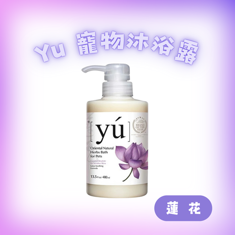 Yu 蓮花舒敏沐浴露 400ml