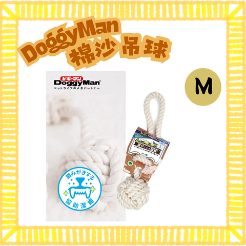 Doggyman 潔齒棉沙吊球
