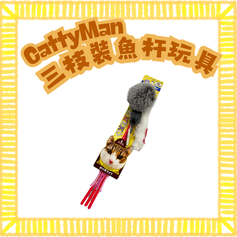 Cattyman三枝裝魚杆玩具