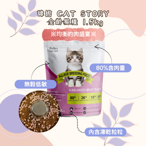 韓國CAT STORY  全齡猫糧 1.5kg