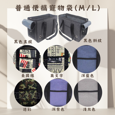 普通便攜寵物袋 (多款)