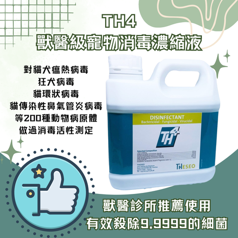 TH4 獸醫級寵物消毒濃縮液 1L