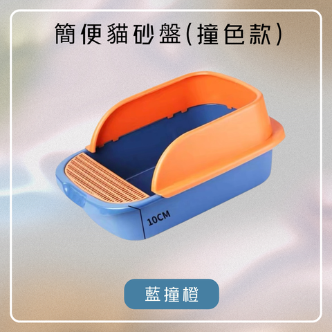 簡便貓砂盤(撞色款)