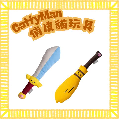 Cattyman 俏皮貓玩具