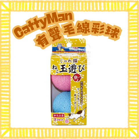 cattyman有聲毛線彩球