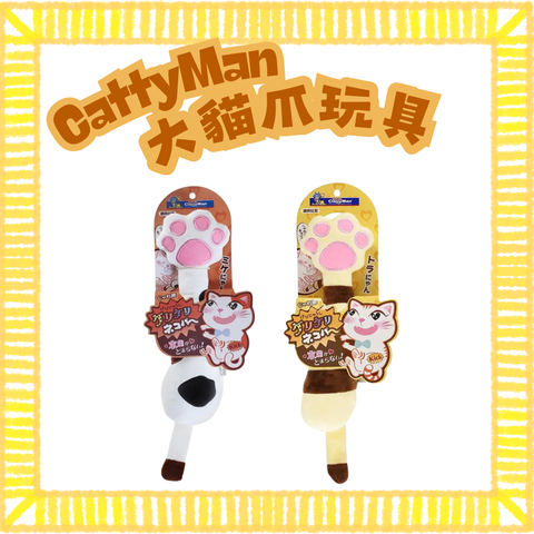 CattyMan 大貓爪玩具