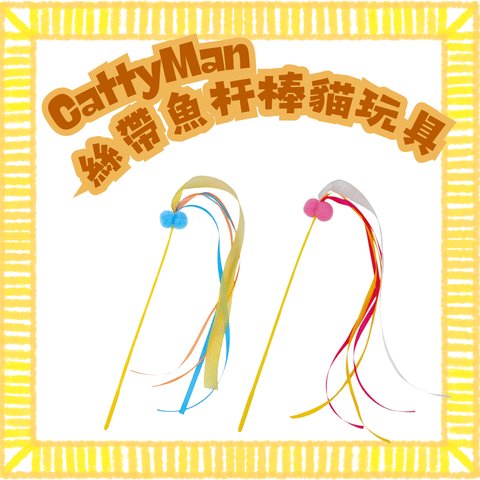 cattyman 絲帶魚杆棒貓玩具