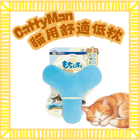 Cattyman 貓用舒適低枕