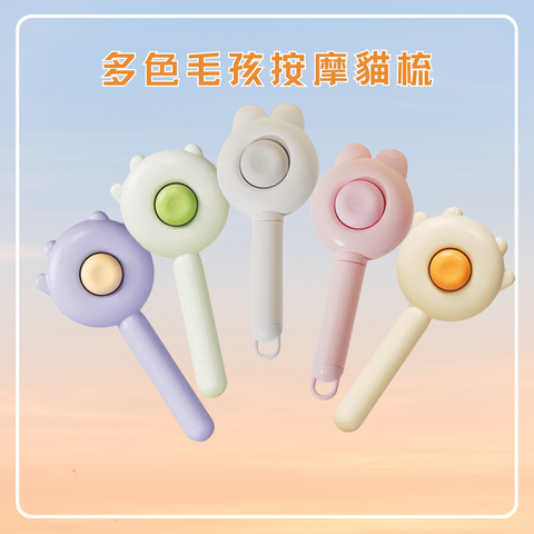 多色毛孩按摩貓梳