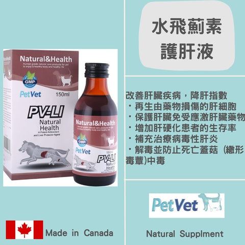 PetVet 水飛薊素護肝液 150ml