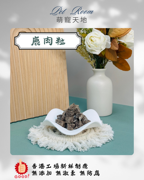凍乾風乾夾夾樂 - 鹿肉粒