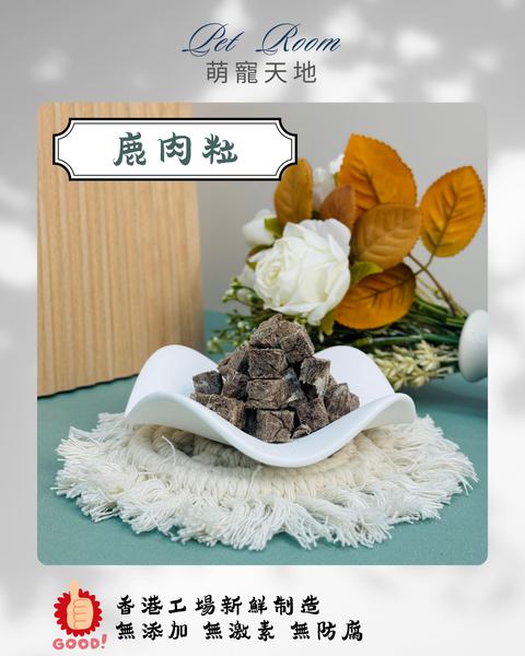 凍乾風乾夾夾樂 - 鹿肉粒