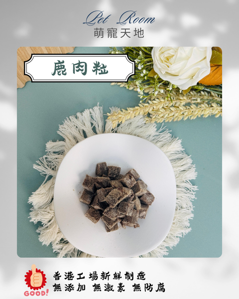 凍乾風乾夾夾樂 - 鹿肉粒
