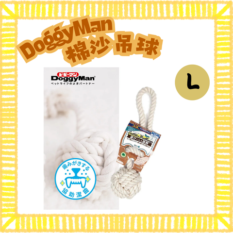 Doggyman 潔齒棉沙吊球