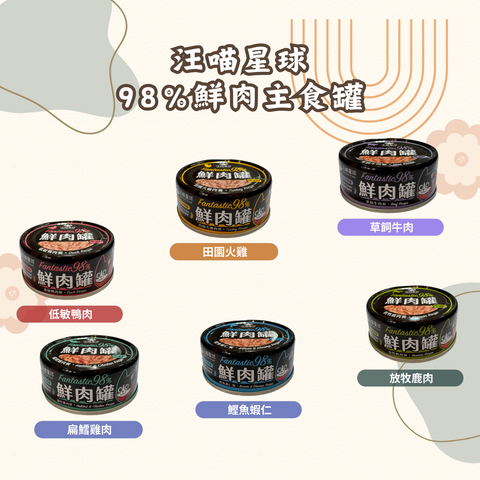 汪喵星球 98%鮮肉主食罐 80g