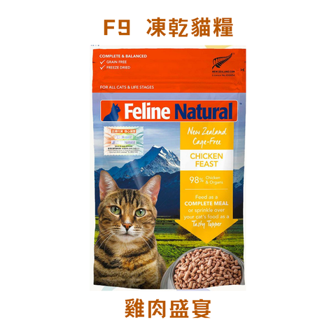 F9 凍乾貓糧