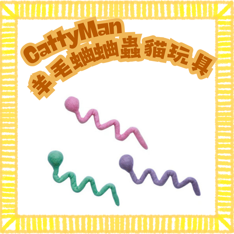Cattyman 羊毛蛐蛐虫貓玩具(單個)
