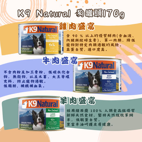 K9 Natural主食狗罐頭 170g