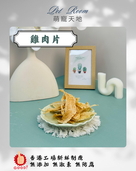 凍乾風乾夾夾樂 - 雞肉片