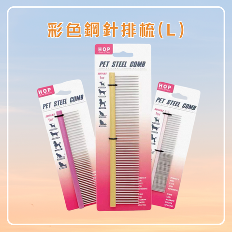 彩色鋼針排梳 (L)