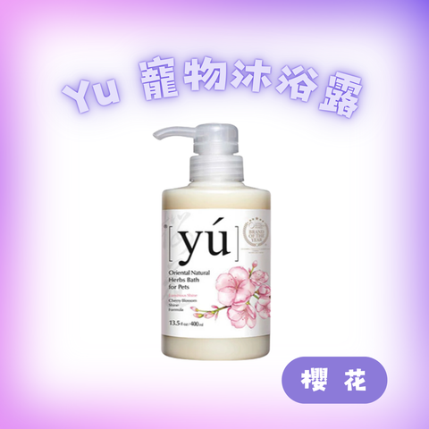 Yu 櫻花沐浴露400ml